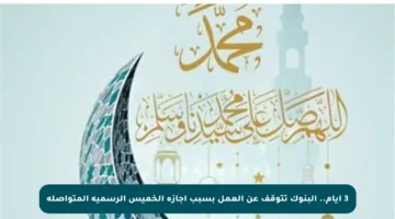 3 أيام.. البنوك تتوقف عن العمل بسبب إجازة الخميس الرسمية المتواصلة